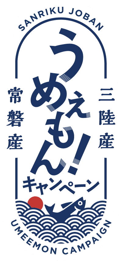 三陸産 常磐産 うめぇもん!キャンペーン